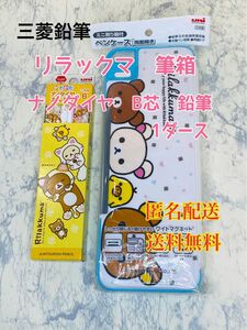 三菱鉛筆 筆箱 リラックマ 両開き B芯鉛筆　ペンケース　筆入れ　筆記用具　文具　文房具