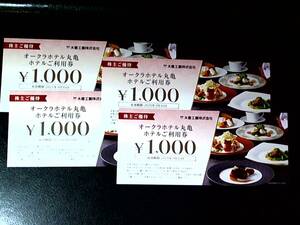 最新 大倉工業 オークラホテル丸亀 株主優待券 お食事券 4,000円 (1,000円×4枚) 有効期限2025年3月31日 送料無料