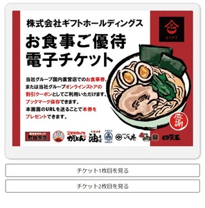 最新 ギフト 株主優待 2枚(2杯分) 町田商店 豚山 期限2025年1月31日 URL通知送料無料