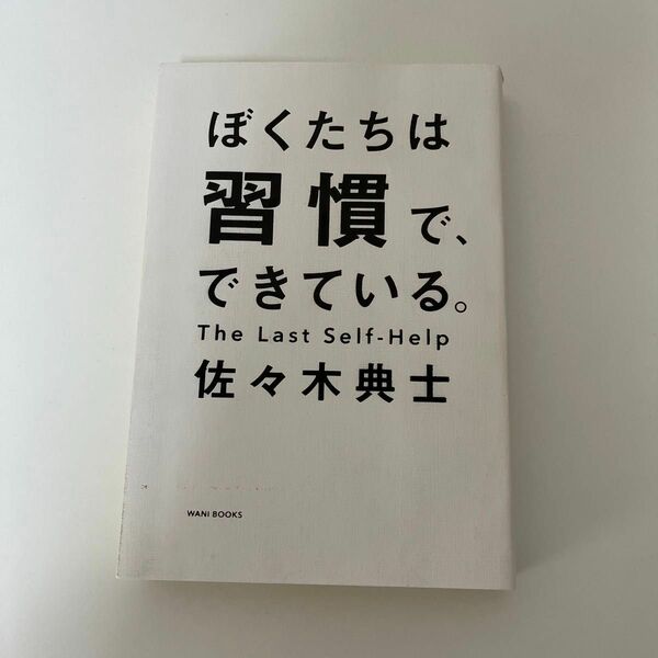 ぼくたちは習慣で、できている。佐々木 典士