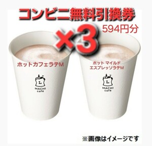 3杯 ローソン ホットカフェラテ エスプレッソラテ 無料引換券 コンビニ クーポン