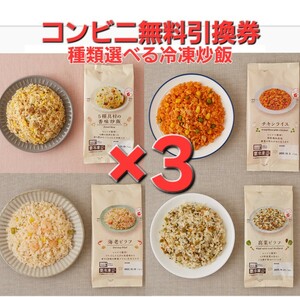 3個 ローソン 冷凍 炒飯 ピラフ 無料引換券 コンビニ クーポン