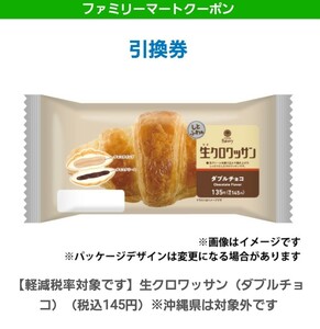 ファミリーマート 生クロワッサン ダブルチョコ 無料引換券 コンビニ クーポン ファミマ 