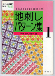 中古本■地刺しパターン集１ フランス刺繍と図案別冊 戸塚きく戸塚貞子啓佑社 /送料無料・即決 送料込み 模様 刺し子こぎん刺しの参考に