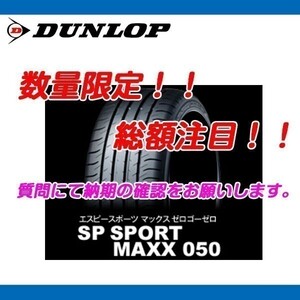 SP SPORT MAXX 050 225/50R17 [4本送料込み 96,000円～] ダンロップ 新品 新車装着 GS/GS Hybrid /RC/RC Hybrid