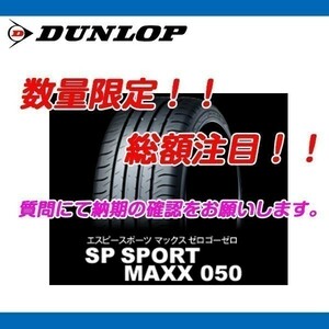 SP SPORT MAXX 050 245/50R19 [4本送料込み 134,000円～] ダンロップ 新品 新車装着 LS