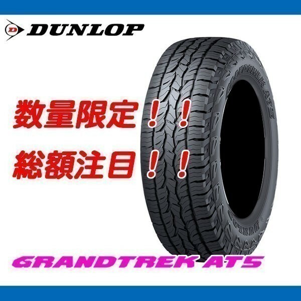 AT5 225/60R17 [4本送料込み 84,800円～] 新品　ダンロップ GRANDTREK 225/60/17 期間限定の特別価格！