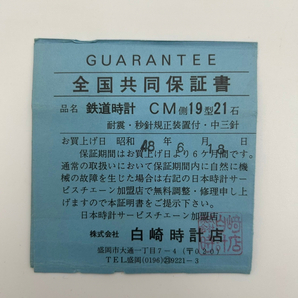  A60 013 SEIKO セイコー *懐中時計*◆ 鉄道開通百年記念◆ 昭和47年 鉄道グッズ 1972年 ギャランティカード付 耐震・秒針規正装置付きの画像6