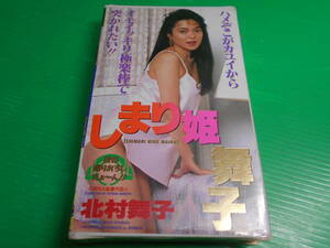 【新品・未開封・未使用】 VHS ビデオテープ 北村舞子 『しまり姫 舞子』 監督：根元太 1990年 ウーマン　送料：230円