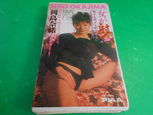 【新品・未使用】 VHS ビデオテープ 岡島奈緒 『女が射く！』 1992年 PIAA　送料：230円