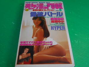 【新品・未使用】VHS ビデオテープ 美穂由紀 南崎ゆか『美女濡れFUCK 絶世の美女コレクション PART8』1992年 シャンプー　送料：230円