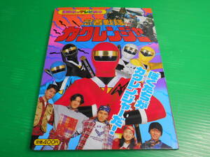 【新品・未使用】 講談社のテレビ絵本 忍者戦隊 カクレンジャー 1『ぼくたちが カクレンジャーだ！』 平成6年 第1刷　送料：230円