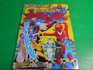 【新品・未使用】 講談社のテレビ絵本 忍者戦隊 カクレンジャー 17『すごいぞ！カクレンジャー』 平成6年 第1刷 送料：230円