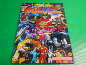 【新品・未使用】 小学館のテレビ絵本 忍者戦隊 カクレンジャー 9 『でてこい ちょうにんじゅう』 1994年　送料：230円