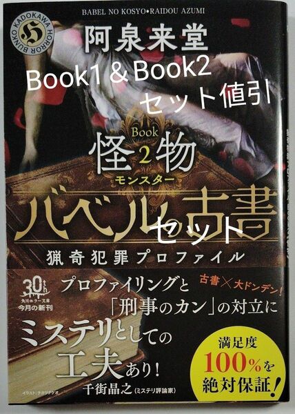 バベルの古書　猟奇犯罪プロファイル　Ｂｏｏｋ1＆２ （角川ホラー文庫　あ８－２２） 阿泉来堂／〔著〕