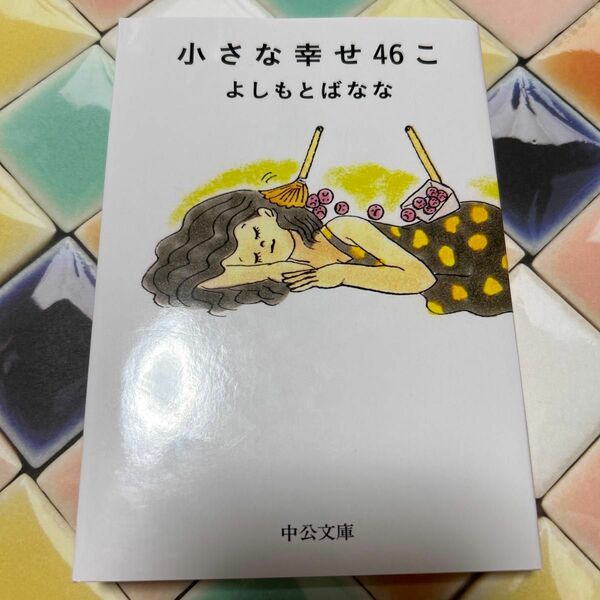 小さな幸せ４６こ （中公文庫　よ２５－６） よしもとばなな／著