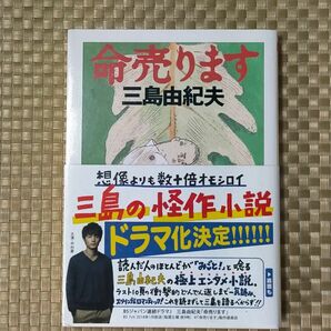 命売ります （ちくま文庫） 三島由紀夫／著