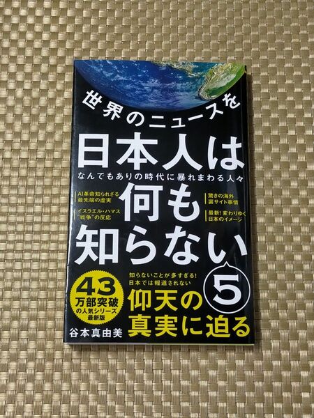 世界のニュースを日本人は何も知らない　５ （ワニブックス｜ＰＬＵＳ｜新書　３９９） 谷本真由美／著