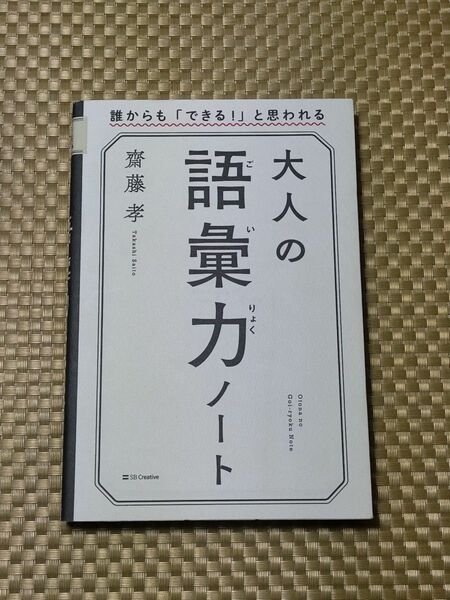 大人の語彙力ノート　誰からも「できる！」と思われる 齋藤孝／著