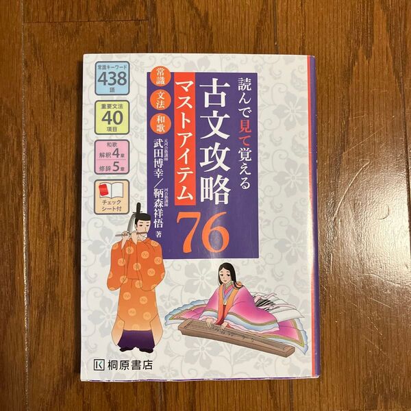 古文攻略マストアイテム76<常識・文法・和歌> 読んで見て覚える 武田博幸/著 鞆森祥悟/著