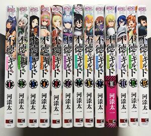 「不徳のギルド 1~13巻セット」中古本