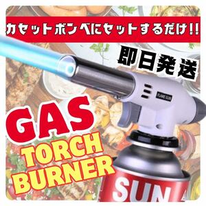 【値下げ中】送料無料 トーチバーナー ガスバーナー　料理用　BBQ バーベキュー 炙り調理 溶接 キャンプ　お菓子作り　炭火起こし