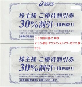 最新 アシックス 株主優待 ３０%割引券２０枚セット 送料無料 asics