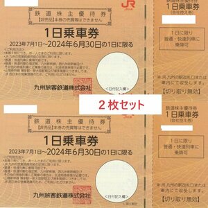 JR九州 鉄道株主優待券（１日乗車券） ２枚セット おてがる配送（ゆうパケットポストmini）送料無料