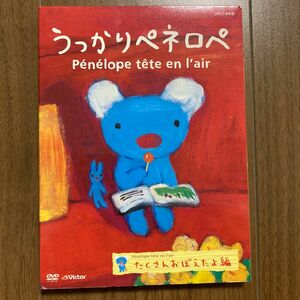 うっかりペネロペ 「たくさんおぼえたよ編」 アングットマン （原作） ゲオルグハレンスレーベン （原作）