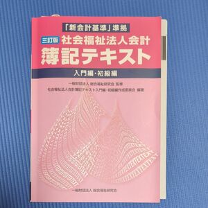 社会福祉法人会計簿記テキスト　入門編・初級編 （「新会計基準」準拠） （３訂版） 