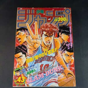 古雑誌24 週間少年ジャンプ 1992年10月号 ヴィンテージ レア 当時物 スラムダンク ドラゴンボール 花の慶次 特別読切BOY ろくでなしBLUES