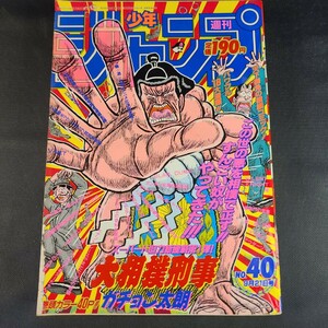 古雑誌29 週間少年ジャンプ1992年9月号 no.40 ヴィンテージ 当時物 レア レトロ ドラゴンボール スラムダンク 幽遊白書 こち亀 花の慶次