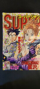 古雑誌9 スーパージャンプ 1993年12月号 当時物 レア ヴィンテージ