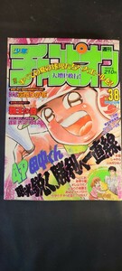 古雑誌12 週間少年チャンピオン 1993年9月号 当時物 レア ヴィンテージ 