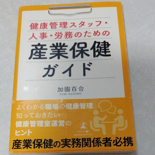 健康管理スタッフ・人事・労務のための産業保健ガイド （健康管理スタッフ・人事・労務のための） 加園百合／著