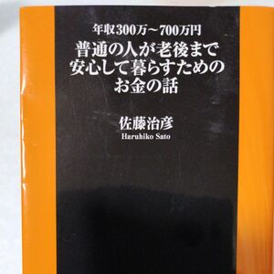 普通の人が老後まで安心して暮らすためのお金の話　年収３００万～７００万円 （扶桑社新書　１９９） 佐藤治彦／著