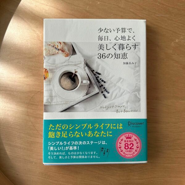 少ない予算で、毎日、心地よく美しく暮らす３６の知恵 加藤ゑみ子