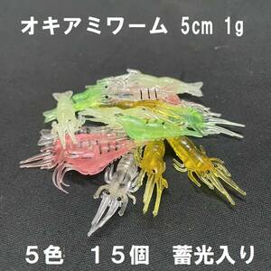 リアルオキアミワーム 5色 15個 エビ えび 海老 蝦 夜光 蓄光 根魚 穴釣り ロックフィッシュ ライトゲーム メバル カサゴ ソイ ヒラメ アジ