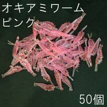 オキアミワーム 大量 50個セット 小エビワーム シュリンプ ピンク 釣り アジング サビキ 穴釣り メバル カサゴ ソイ 送料無料 格安 激安_画像2