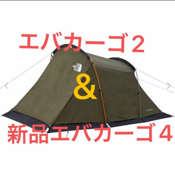 THE NORTH FACE テント　エバカーゴ　エバカーゴ2 エバカーゴ4 ノースフェイス 