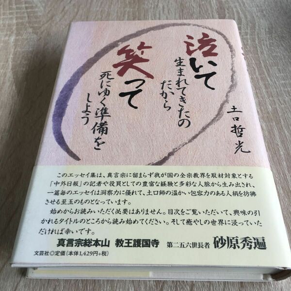 泣いて生まれてきたのだから笑って死にゆく 土口　哲光　著　1122