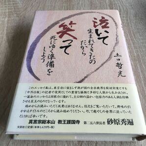 泣いて生まれてきたのだから笑って死にゆく 土口　哲光　著　1122