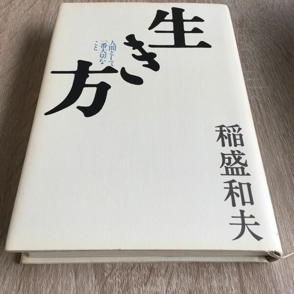 生き方　人間として一番大切なこと 稲盛和夫／著　1123