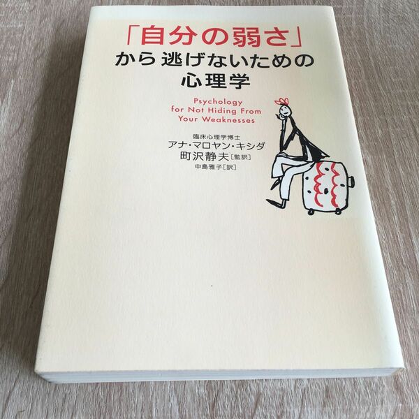 「自分の弱さ」から逃げないための心理学 アナ・マロヤン・キシダ／著　町沢静夫／監訳　中島雅子／訳　1128