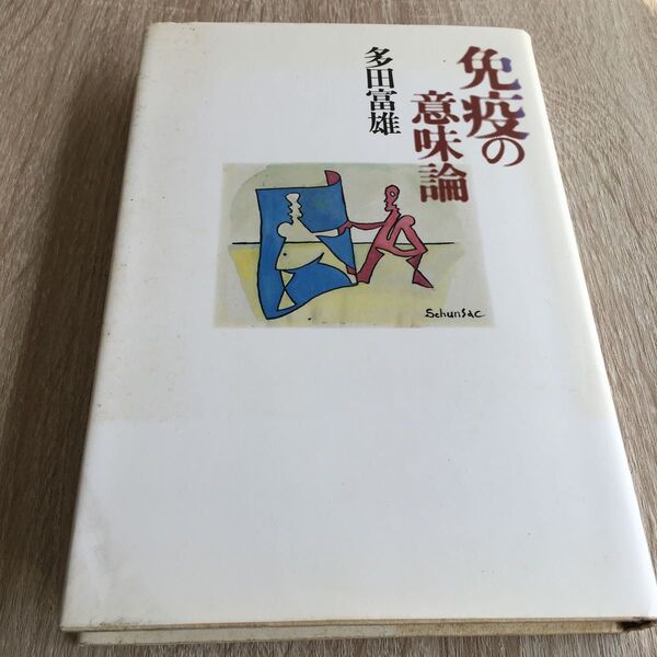 免疫の意味論 多田富雄/著 1130