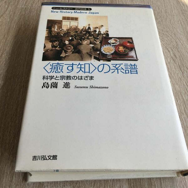 〈癒す知〉の系譜　科学と宗教のはざま （ニューヒストリー近代日本　５） 島薗進／著　1131