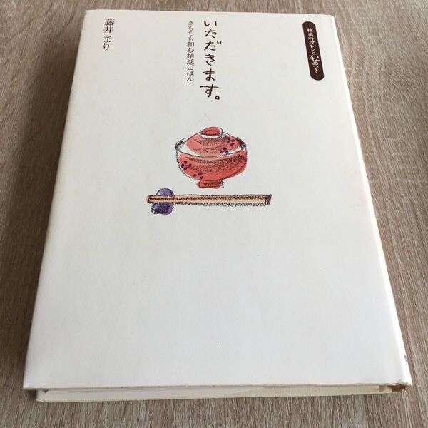 いただきます。 きもちも和む精進ごはん／藤井まり 【著】　1133