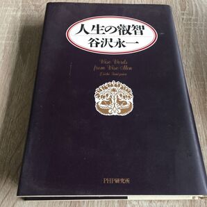 人生の叡智 谷沢永一/著 1136