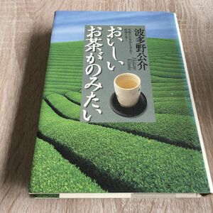 おいしいお茶がのみたい　本物の日本茶を求めて産地を歩く 波多野公介／著　1137