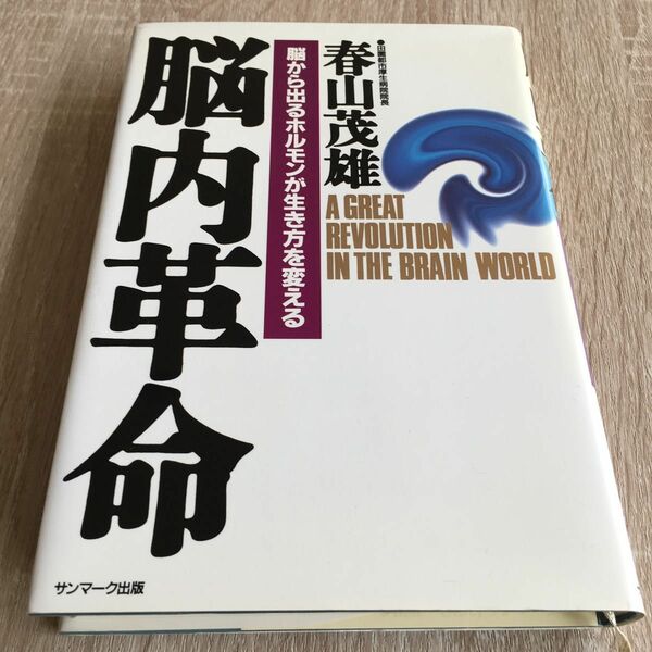 脳内革命　脳から出るホルモンが生き方を変える 春山茂雄／著　1139